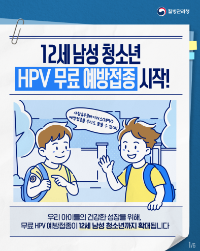 HPV 예방접종 사업 대상(남아) 확대 안내